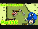 【ヨッシーアイランド】新しくかけがえのない親友ができました。【Part16】