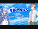 【ボイチェビ嘘予告祭】青春タカハシ