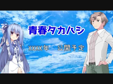 【ボイチェビ嘘予告祭】青春タカハシ