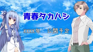 【ボイチェビ嘘予告祭】青春タカハシ