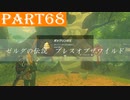【ゼルダの伝説BotW】#68「コログの実全制覇！」