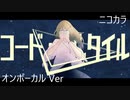 ニコカラ／コード・アルタイル／on vocal