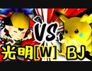 【第十四回】ÅライムライトÅ VS ξ黒きBlack Joker【Wブロック第十一試合】-64スマブラCPUトナメ実況-