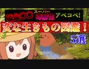 世界の変な生き物図鑑！【VOICEROID解説】