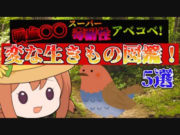 世界の変な生き物図鑑！【VOICEROID解説】