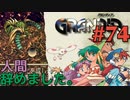 【人ならざる冒険譚】GRANDIA実況#74