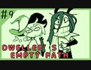 【Dweller’s Empty Path #9】いざ闇の王の元へ【日本語字幕実況プレイ】