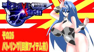 オリキャラ二人でブレイブサーガをゆっくり実況　その26