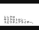 【CeVIOAIカバー】シンクロサイクロトロン・スピリチュアライザー。【可不・結月ゆかり】