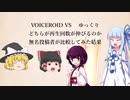 VOICEROID VSゆっくり　どちらが再生数伸びるのか？茶番注意