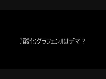 酸化グラフェンはデマか？