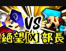 【第十四回】絶望のリア・リエ VS 一番繊細な部長【Xブロック第十一試合】-64スマブラCPUトナメ実況-