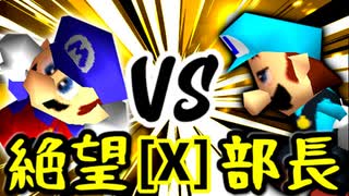 【第十四回】絶望のリア・リエ VS 一番繊細な部長【Xブロック第十一試合】-64スマブラCPUトナメ実況-