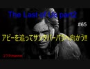 【PS4】アビーを追ってサンタバーバラへ向かう‼行く先で感染者と遭遇⁉　The Last of Us part2#65【ゆったり実況動画】