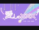 初投稿【MV】愛しのXXX-マクネナナ-
