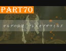 【ゼルダの伝説BotW】#70「オワタ式の試練」