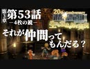 【FF9】～生きる意味を探す実況～#53　20周年ファイナルファンタジーⅨ [第3章]第53話『4枚の鏡』@関西弁実況者