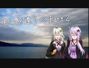 【VOICEROID車載】もっと遠くへ Part.2