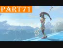 【ゼルダの伝説BotW】#71「英傑ミファーの詩」