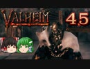 【ゆっくり実況】ワタリガラスに連れられて part45【valheim】