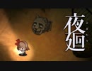 【実況】濡れていても骨は骨【夜廻】part4