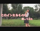 【うに花】ヒロインたるもの！　踊ってみた
