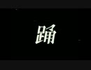 踊-short-歌ってみた＊名称未設定☽