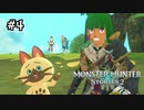 【実況】逃げるときに木の枝踏むやつ！！【MHS2】#4