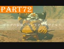【ゼルダの伝説BotW】#72「英傑ダルケルの詩」