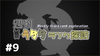 【ポケモン剣盾】週刊うららランク探訪#9【ウオノラゴン】