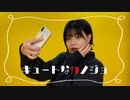 【宮多】キュートなカノジョ【踊ってみた】