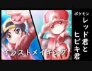 【ポケモン】イラストメイキング（レッド・ヒビキ）【Speed drawing/CLIP STUDIO PAINT】