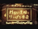 【ゆっくり実況プレイ】悪い霊夢と立派な早苗 その2【わるい王様とりっぱな勇者】