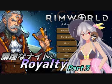 【RimWorld】謙虚なナイトとRoyalty【CV：VOICEROID】　Part３
