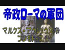 【ボイスロイド歴史解説：東北イタコ】帝政ローマの軍団　第十六章　マルクス・アウレリウス+コンモドゥス