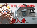【The Long Dark】はじめまして侵入者です　Part40【VOICEROID実況】