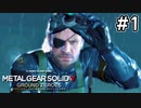【メタルギアソリッド5:GZ】はじめてのメタルギアソリッド｜#1【実況】