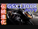 【ゆっくり超速報】スズキのGSX1300Rハヤブサはどう進化したのか