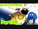 【ヨッシーアイランド】VSビッグキューちゃん！お星さまくるくる～【Part20】
