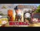 【ARK:Survival Evolved】恐竜とたわむれる程度の動画 Part04【ゆっくり実況】