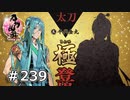 イケメン乱舞！『刀剣乱舞』実況プレイ　239