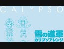 軍歌「雪の進軍」カリプソアレンジ Japanese army song“Yuki no shingun” calypso arrangement