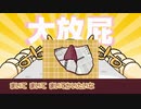【マッシュアップ】大放屁マーチ×やきいものうた