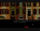 【ゆっくり実況】PC98版D.C.コネクション【J.B.ハロルド】part23