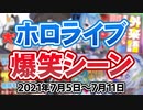 先週のホロライブ爆笑シーンまとめ【2021年7月5日〜7月11日/ホロライブ切り抜き】