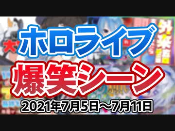 先週のホロライブ爆笑シーンまとめ【2021年7月5日〜7月11日/ホロライブ切り抜き】