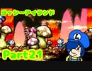 【ヨッシーアイランド】ボロドーだらけのどうくつで起きた奇跡【Part21】
