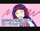 全員集合！　結城友奈は勇者である　花結いのきらめき実況プレイpart1076