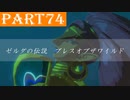 【ゼルダの伝説BotW】#74「英傑ウルボザの詩」