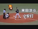 オリックス・来田涼斗外野手！！明石商出身の高卒ルーキー！！ソフトバンク相手に2安打！！
